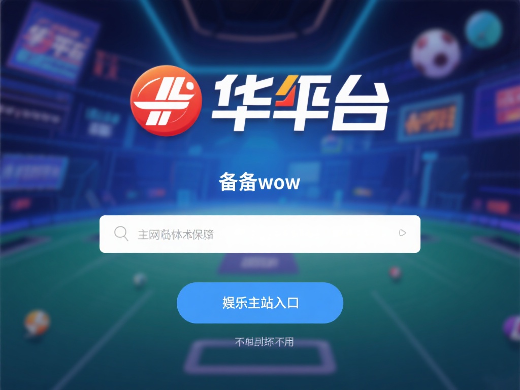 华体会备用网址 (华体会备用网址，畅享无忧游戏新体验！）